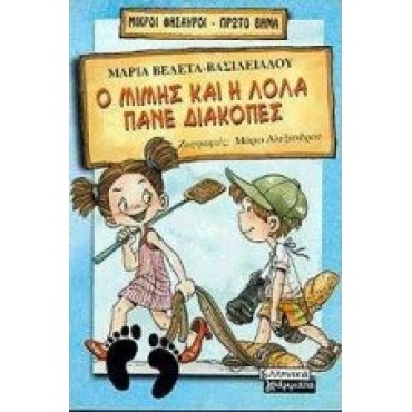 Ο Μίμης και η Λόλα πάνε διακοπές